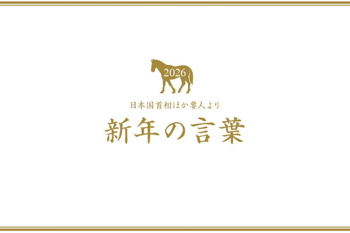 2026新年の言葉