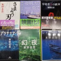 Bunkobon-06-Ha-東野圭吾