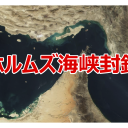hormuz_strait