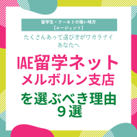 iae留学ネット-メルボルン支店