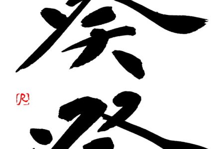 れん書-765x1024