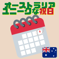 オーストラリアの-祝日