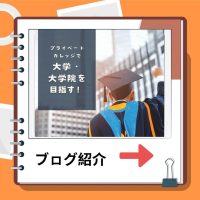 プライベートカレッジ