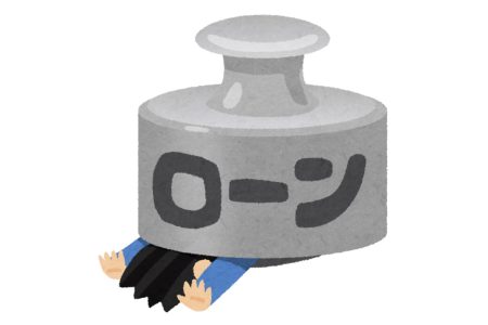 ローン