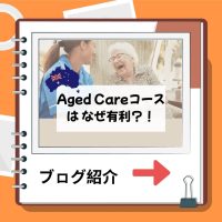 介護コースがなぜ有利-3
