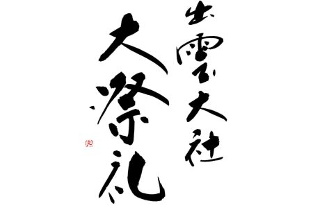 出雲大社大祭礼-thumb