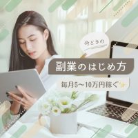 副業のはじめ方（中）