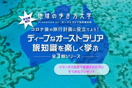 地球の歩き方大学