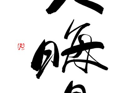 大晦日