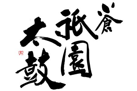 小倉祇園太鼓-1536x1281