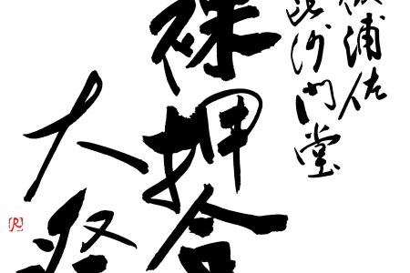 押合大祭