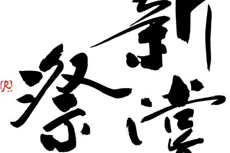 新嘗祭