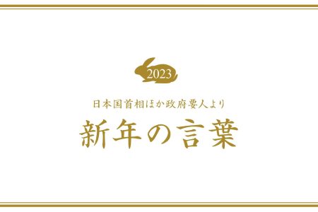 新年のことば