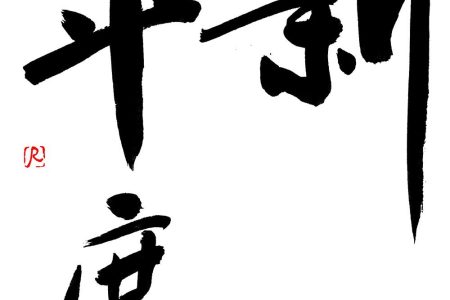 新年度