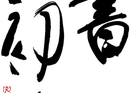 書初め