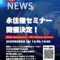 永住権戦略セミナー 永住権戦略セミナー