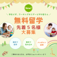 無料留学-41-1