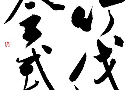 竹伐会式