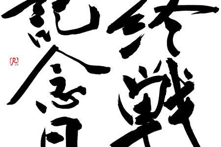 終戦記念日