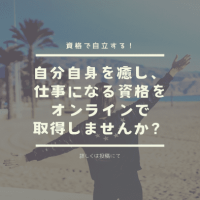 自分自身を癒し、仕事になる資格をオンラインで取得しませんか？Small