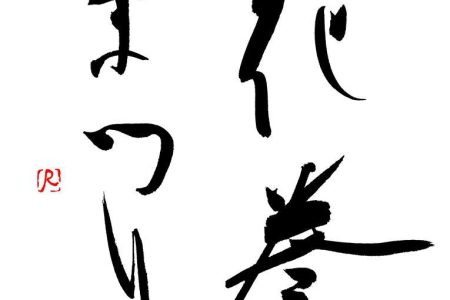 花巻まつり