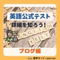 英語公式テスト詳細を知ろう