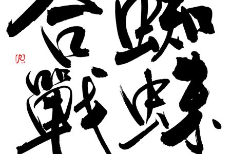 蜘蛛合戦