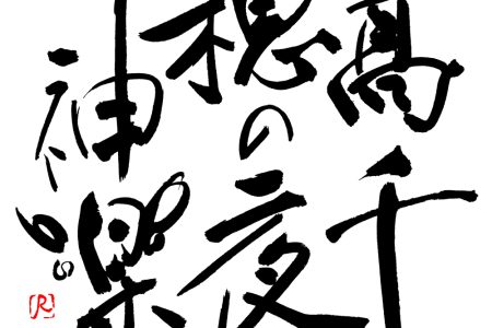 高千穂夜神楽