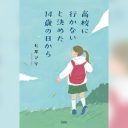 高校に行かないと決めた14歳の日から_書影