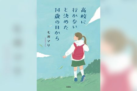 高校に行かないと決めた14歳の日から_書影