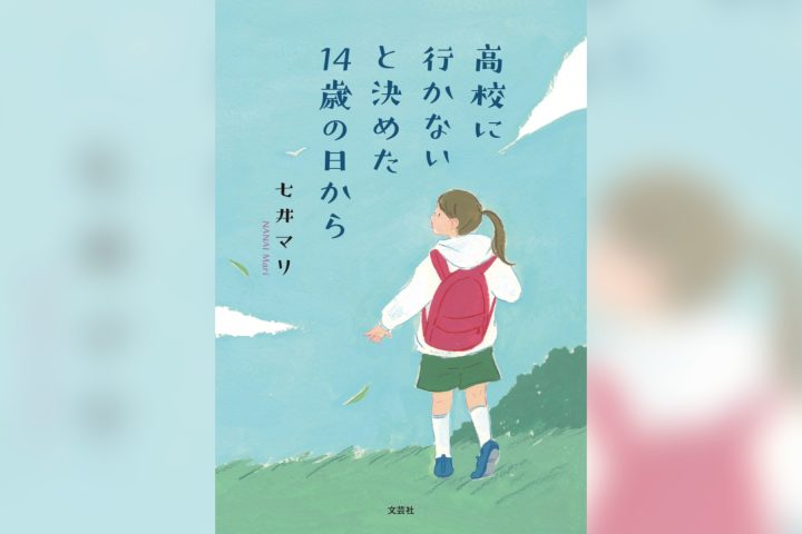 高校に行かないと決めた14歳の日から_書影