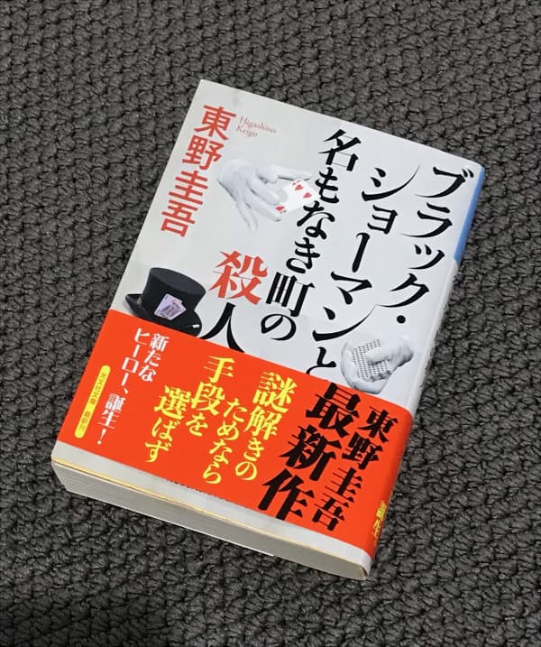 東野圭吾 新作】ブラック・ショーマンと名もなき町の殺人【＄１０