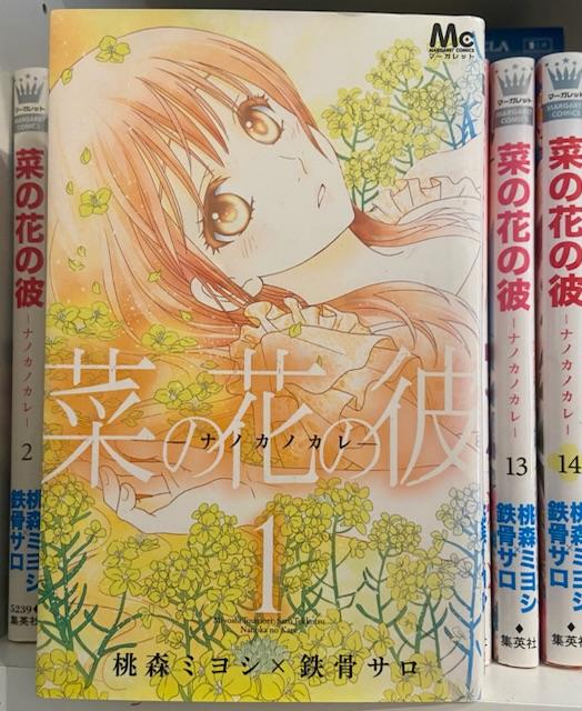 漫画売ります 菜の花の彼全巻 | 掲示板 – 売り買い(market) | 日豪プレス - オーストラリアの生活情報サイト (NICHIGO  PRESS)